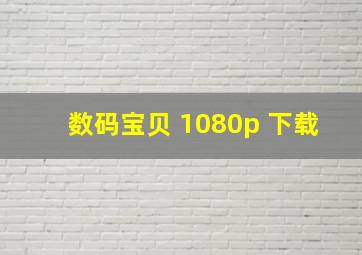 数码宝贝 1080p 下载